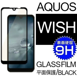 AQUOS WISH 強化ガラスフィルム ブラック SHARP Aquoswish アクオス シャープウィッシュ 平面保護　破損保障あり