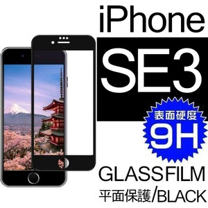 iphone SE3 強化ガラスフィルム ブラック apple iphoneSE　第三世代 ガラスフィルム 平面保護 アイフォンエスイー３ 破損保障あり