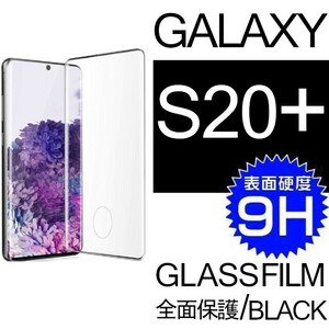 Galaxy S20+ ガラスフィルム ブラック 3Ｄ曲面全面保護 galaxyS20plus ギャラクシーS20プラス 破損保障あり　末端接着のみ