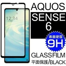 AQUOS SENSE6 強化ガラスフィルム ブラック SHARP Aquossense6 アクオス シャープセンス6 平面保護　破損保障あり_画像1