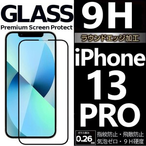 iphone 13pro 強化ガラスフィルム ブラック apple iphone13 pro ガラスフィルム 全面保護 アイフォン13プロ 破損保障あり