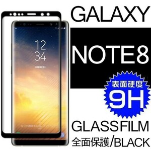 Galaxy NOTE8 ガラスフィルム ブラック 3Ｄ曲面全面保護 galaxyNOTE8 末端吸着のみ 破損保障 ギャラクシーノートエイト
