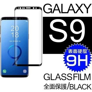 Galaxy S9 ガラスフィルム ブラック 3Ｄ曲面全面保護 galaxyS9 末端吸着のみ 破損保障 ギャラクシーエスナイン