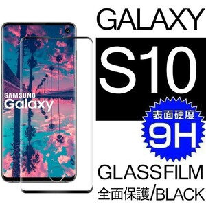 Galaxy S10 ガラスフィルム 3Ｄ曲面全面保護 上下黒渕 galaxyS10 末端吸着のみ 破損保障 ギャラクシーエステン