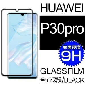 HUAWEI P30pro ガラスフィルム 3Ｄ曲面全面保護 ブラック 末端吸着のみ ファーウェイピープロ30 強化ガラスフィルム 破損保障あり