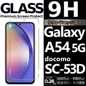 Galaxy A54 5G docomo SC-53D ガラスフィルム 平面保護 samsung galaxyA54 5G サムスンギャラクシーA54 5G ドコモ 高透過率 破損保障あり