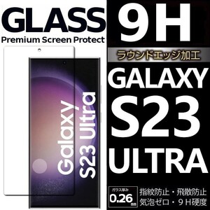 Galaxy S23ultra ガラスフィルム 3Ｄ曲面全面保護 galaxyS23ultra 末端吸着のみ 破損保障 ギャラクシーエス23ウルトラ