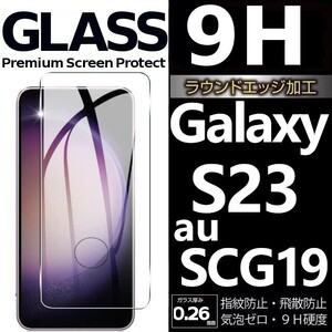 Galaxy S23 au SCG19 ガラスフィルム 平面保護 末端接着 galaxyS23 ギャラクシーS23 高透過率 破損保障あり