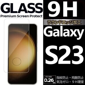 Galaxy S23 ガラスフィルム 平面保護 末端接着 galaxyS23 ギャラクシーS23 高透過率 破損保障あり