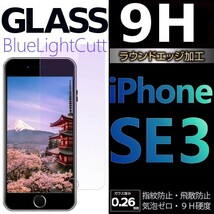 iphone SE3 強化ガラスフィルム ブルーライトカット apple iphoneSE　第三世代 ガラスフィルム 平面保護 アイフォンエスイー3 破損保障あり_画像1