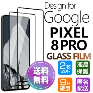 2枚組 Google Pixel8 Pro ガラスフィルム 即購入OK ブラック 平面保護 匿名配送 送料無料 グーグルピクセルエイトプロ 破損保障あり paypay