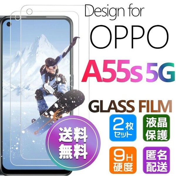 2枚組 OPPO A55s 5G ガラスフィルム 即購入OK 平面保護 匿名配送 送料無料 オッポーエー55s5G 破損保障あり paypay