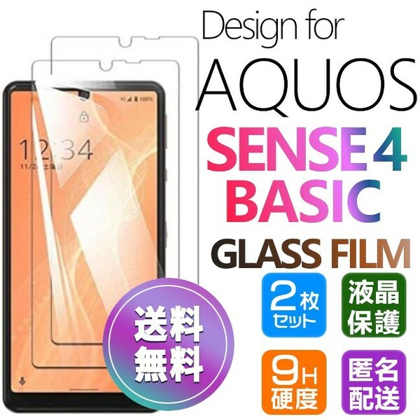 2枚組 AQUOS SENSE 4 Basic ガラスフィルム 即購入OK 平面保護 sense4basic 破損保障あり アクオスセンス4ベーシック paypay　送料無料