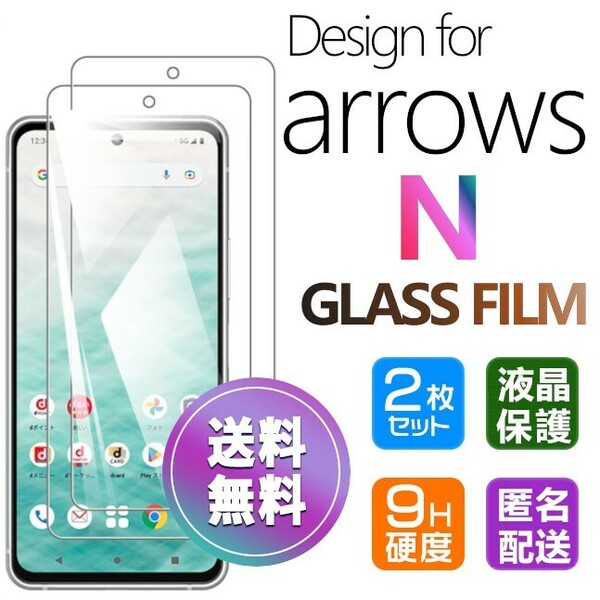 2枚組 ARROWS N ガラスフィルム 即購入OK 平面保護 匿名配送 送料無料 アローズエヌ 破損保障あり paypay