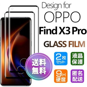 2枚組 OPPO FIND X3 PRO ガラスフィルム ブラック 即購入OK 全面保護 オッポーファインドエックススリープロ 末端接着のみ 破損保障 paypay