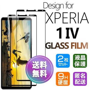 2枚組 Xperia 1 Ⅳ ガラスフィルム ブラック 即購入OK 平面保護 Xperia1 4 破損保障あり ソニーエクスペリアワンマークフォー pay 送料無料