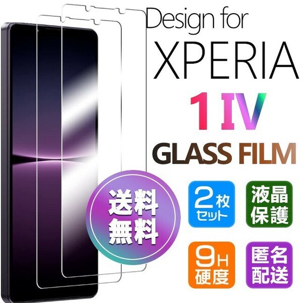 2枚組 Xperia 1 Ⅳ ガラスフィルム 即購入OK 平面保護 Xperia1 4 破損保障あり ソニーエクスペリアワンマークフォー paypay 送料無料