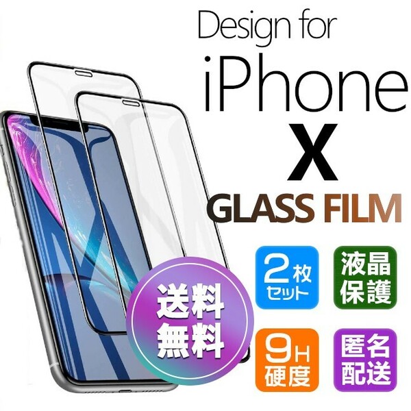 2枚組 iPhone X ガラスフィルム ブラック 即購入OK 平面保護 匿名配送 送料無料 アイフォンエックス 破損保障あり paypay