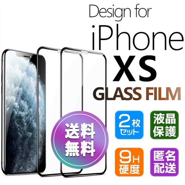 2枚組 iPhone XS ガラスフィルム ブラック 即購入OK 平面保護 匿名配送 送料無料 アイフォンエックスエス 破損保障あり paypay
