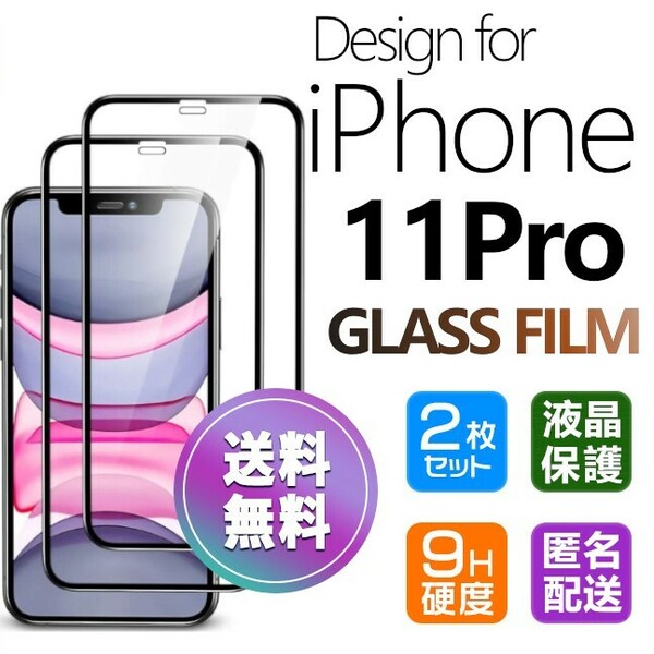 2枚組 iPhone 11pro ガラスフィルム ブラック 即購入OK 平面保護 匿名配送 送料無料 アイフォン11プロ 破損保障あり paypay