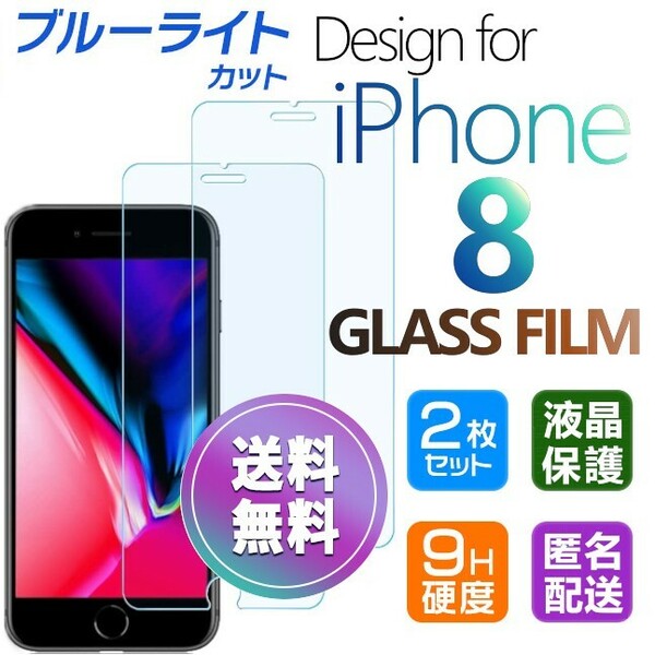 2枚組 iPhone 8 ガラスフィルム ブルーライトカット 即購入OK 平面保護 匿名配送 送料無料 アイフォンエイト 破損保障あり paypay