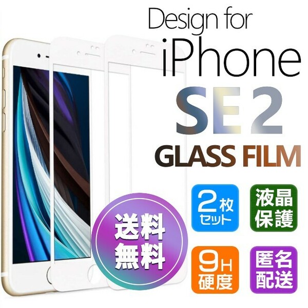 2枚組 iPhone SE2 ガラスフィルム ホワイト 即二購入OK 平面保護 匿名配送 送料無料 アイフォンSE2 SE 第二世代 破損保障あり paypay