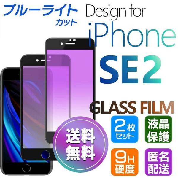 2枚組 iPhone SE2 ガラスフィルム ブルーライトカット ブラック 即購入OK 平面保護 匿名配送 アイフォンSE2 SE 第二世代 破損保障あり pay