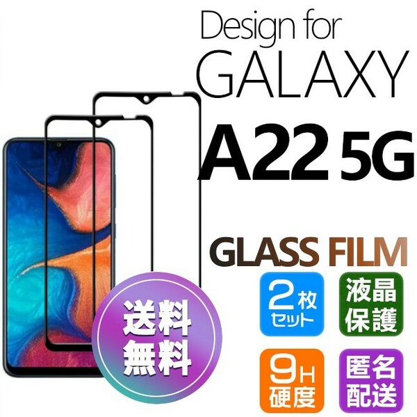 2枚組 Galaxy A22 5G ガラスフィルム ブラック 即購入OK 平面保護 galaxyA22 5G 送料無料 破損保障あり ギャラクシー A22 5G paypay