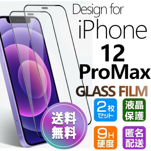 2枚組 iPhone 12 promax ガラスフィルム ブラック 即購入OK 平面保護 匿名配送 送料無料 アイフォン12プロマックス 破損保障あり paypay