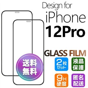 2枚組 iPhone 12 pro ガラスフィルム ブラック 即購入OK 平面保護 匿名配送 送料無料 アイフォン12プロ 破損保障あり paypay