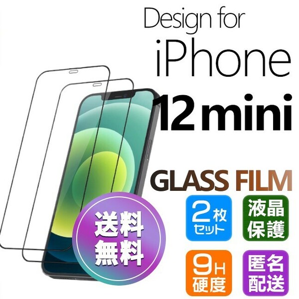 2枚組 iPhone 12 mini ガラスフィルム ブラック 即購入OK 平面保護 匿名配送 送料無料 アイフォン12ミニ 破損保障あり paypay
