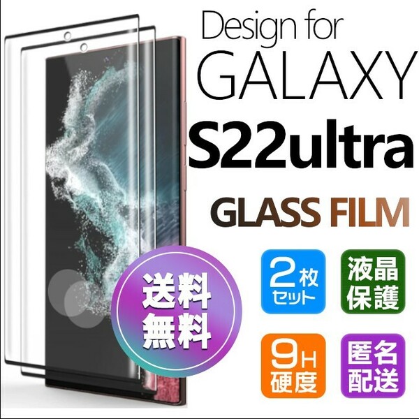 2枚組 Galaxy S22 ultra ガラスフィルム ブラック 即購入OK 全面保護 末端接着のみ 破損保障 ギャラクシーエス22ウルトラ 送料無料 pay