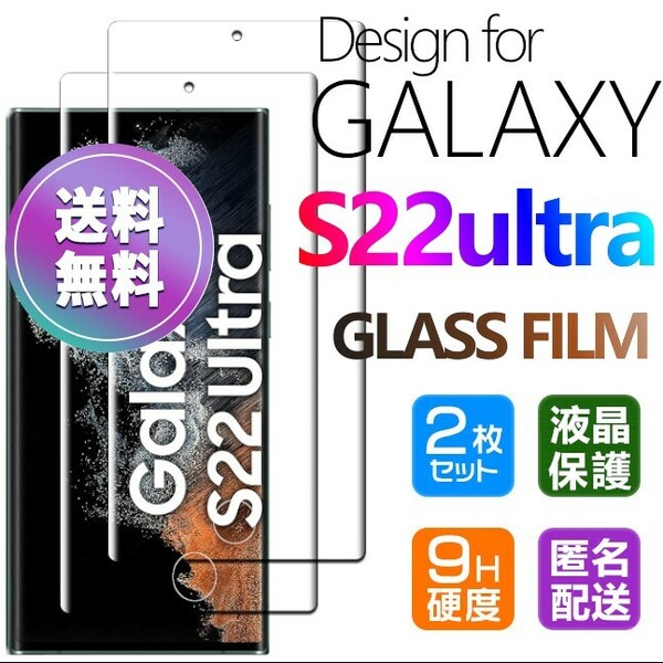 2枚組 Galaxy S22 ultra ガラスフィルム 即購入OK 全面保護 S22ultra 末端接着のみ 破損保障あり ギャラクシーエス22ウルトラ paypay