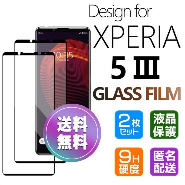 2枚組 Xperia 5 Ⅲ ガラスフィルム ブラック 即購入OK 平面保護 Xperia5Ⅲ 破損保障あり エクスペリアファイブマークスリー pay 送料無料