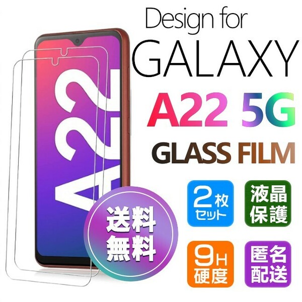 2枚組 Galaxy A22 ガラスフィルム 即購入OK 平面保護 galaxyA22 送料無料 破損保障あり ギャラクシー A22 paypay