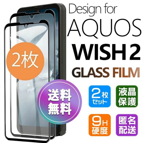 2枚組 AQUOS WISH2 ガラスフィルム ブラック 即購入OK 平面保護 匿名配送 aquoswish2 破損保障あり アクオスウイッシュ2 paypay　送料無料