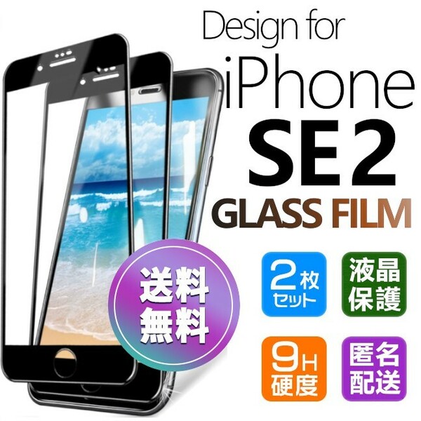 2枚組 iPhone SE2 ガラスフィルム ブラック 即購入OK 平面保護 匿名配送 送料無料 アイフォンSE2 SE 第二世代 破損保障あり paypay