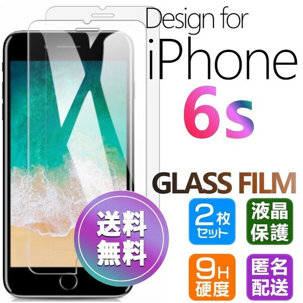 2枚組 iPhone 6s ガラスフィルム 即購入OK 平面保護 匿名配送 送料無料 アイフォン6s 破損保障あり paypay シックスエス