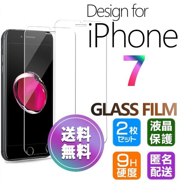 2枚組 iPhone 7 ガラスフィルム 即購入OK 平面保護 匿名配送 送料無料 アイフォン7 破損保障あり paypay
