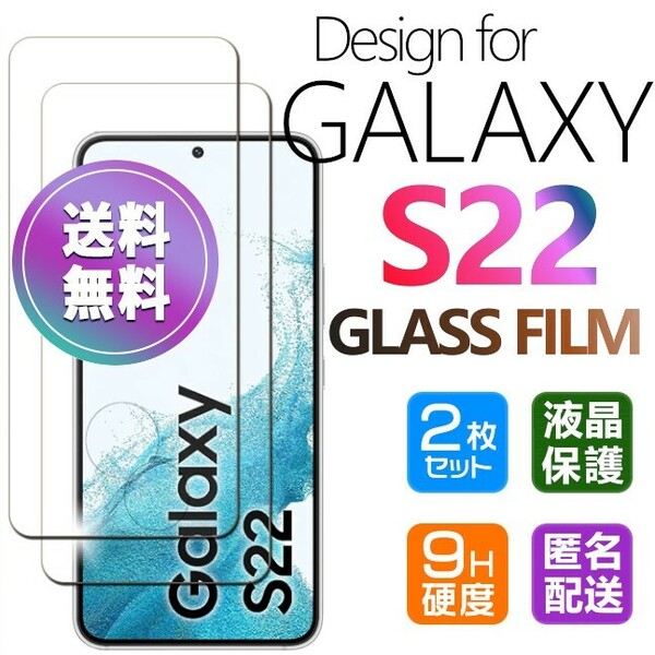 2枚組 Galaxy S22 ガラスフィルム 即購入OK 平面保護 S22 末端接着のみ 破損保障あり ギャラクシーエス22 paypay