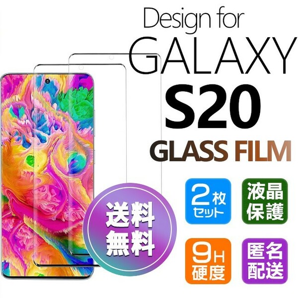 2枚組 Galaxy S20 ガラスフィルム ブラック 即購入OK 3Ｄ曲面全面保護 S20 末端接着のみ 破損保障あり ギャラクシーエス20 paypay