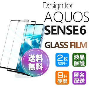 2枚組 AQUOS SENSE6 ガラスフィルム ブラック 即購入OK 平面保護 匿名配送 sense6 破損保障あり アクオスセンス6 paypay　送料無料