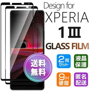 2枚組 Xperia １ Ⅲ ガラスフィルム ブラック 即購入OK 平面保護 Xperia1Ⅲ 破損保障あり エクスペリアワンマークスリー paypay　送料無料