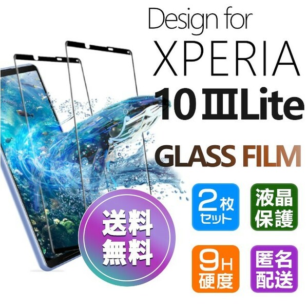 2枚組 Xperia 10 ⅢLITE ガラスフィルム ブラック 即購入OK 平面保護 Xperia103lite エクスペリアテンマークスリーライト paypay 送料無料