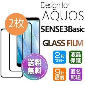 2枚組 AQUOS SENSE 3 Basic ガラスフィルム ブラック 即購入OK 平面保護 sense3basic 破損保障 アクオスセンス3ベーシック paypay 送料無料