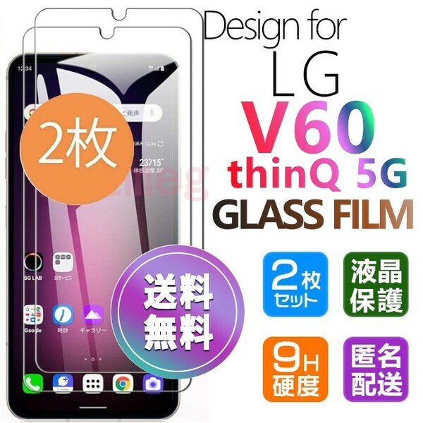 2枚組 LG V60 ThinQ 5G ガラスフィルム 即購入OK 平面保護 LGV60ThinQ5G 匿名配送 送料無料 エルジーブイ60シンク5G 破損保障 pay