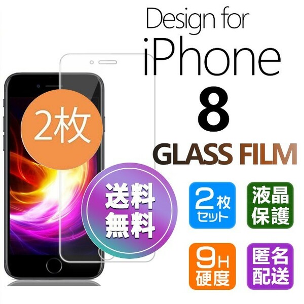 2枚組 iPhone 8 ガラスフィルム 即購入OK 平面保護 匿名配送 送料無料 アイフォン8 破損保障あり paypay