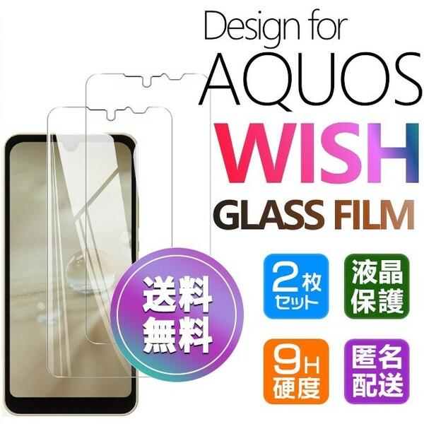 2枚組 AQUOS WISH ガラスフィルム 即購入OK 平面保護 匿名配送 破損保障あり アクオスウィッシュ paypay　送料無料