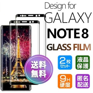 2枚組 Galaxy NOTE8 ガラスフィルム ブラック 即購入OK 3Ｄ曲面全面保護 匿名配送 galaxyNOTE8 末端接着 破損保障 ギャラクシーノート8 pay