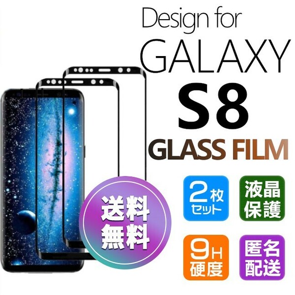 2枚組 Galaxy S8 ガラスフィルム ブラック 即購入OK 3Ｄ曲面全面保護 galaxyS8 末端吸着のみ 破損保障あり ギャラクシー エス8 paypay